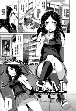 [Naokame] S&M ~Okuchi de Tokete Asoko de mo Tokeru~ (COMIC L.Q.M ~Little Queen Mount~ Vol. 1) [Chinese] [黑条汉化] [Decensored]