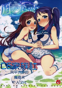 (C85) [Petapan (Akino Sora)] Nagi no Uragawa (Nagi no Asukara) [Chinese] [CE家族社]