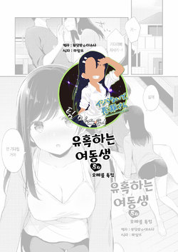 [Tiger] Yuuwaku Imouto #8 Onii-chan o Hitorijime | 유혹하는 여동생 8화 오빠를 독점 (COMIC Reboot Vol. 21) [Korean] [팀 마스터] [Digital]