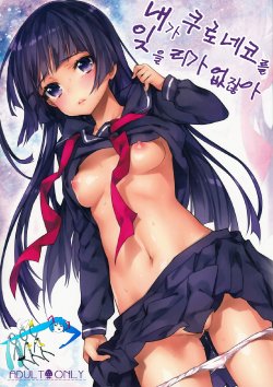 (C84) [Ichigo Pants (Kaguyudu)] Ore ga Kuroneko wo Wasurerareru Wake ga Nai | 내가 쿠로네코를 잊을리가 없잖아 (Ore no Imouto ga Konna ni Kawaii Wake ga Nai) [Korean]