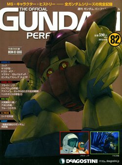 GUNDAM PERFECT FILES Vol.82