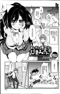 [Azuma sawayoshi] Oshikake Akuryou Himami-san (COMIC HOTMiLK 2013-07) [Chinese] [btboy12个人汉化]