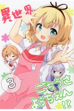 [Massala (Sakura Masachi)] Isekai GochiUsa Youchien!? 3 | 异世界点兔幼儿园!? 3 (Gochuumon wa Usagi desu ka?) [Chinese] [点兔汉化组] [Digital]