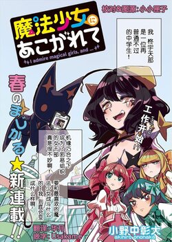 魔法少女にあこがれて/憧憬成为魔法少女 [2] [花咲月明汉化组]