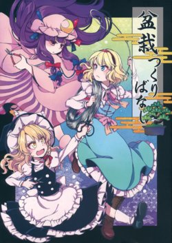 (Reitaisai 16) [StrangeChameleon (Mikagami Hiyori, Hisaka Tooru)] Bonsai Tsukuribanashi | Bluffing 'Bout Bonsai (Touhou Project) [English] [DB Scans]