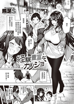 [Kuma Ashi S] Keiken Houfu na   Kanojo | 経験豊富的女朋友  (COMIC ExE 46) [Chinese] [Digital]