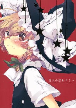 (Koharu Komichi 3) [poprication (Beni Shake)] Majo no Koi Wazurai | Witch's Lovesickness (Touhou Project) [English]