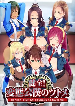 [CLOCKUP] Kenzen! Hentai Kouboku no Tsutome