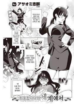 [Asaomi Shimura] Gomennasai no Sekai kara (COMIC Kairakuten 2023-01) [Korean] [Digital]