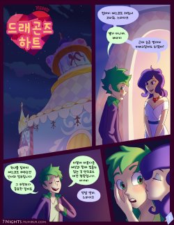 [7nights] A Dragon's Heart (My Little Pony- Friendship is Magic) [Korean]