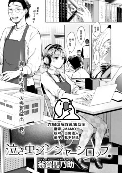 [Okinaga Umanosuke] Nakimushi Ginger Syrup (COMIC Kairakuten 2023-02) [Chinese] [大鸟可不敢乱转汉化] [Digital]