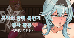 [GolBang] Eula’s Toilet Service Volunteer Activity♡ -Cat's Tail Tavern-