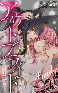 out bride —异族婚姻— 05-11 [Chinese] [冒险者公会]