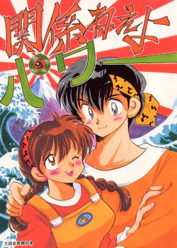 (C61) [Hiyoko Monbushou (Hiyoko Daijin, Hiyoko Manjuu)] Ran Kankei Ne Yo Power (Ranma 1/2)