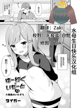 [Tiger] Yuuwaku Imouto #5 Koakuma no Itazura | 妹誘惑 #5 小惡魔的惡作劇 (COMIC Reboot Vol. 13) [Chinese] [水母生日快乐汉化组] [Digital]