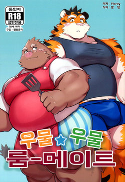 (Kemoket 8) [Monstera (Mato)] Mogu Mogu Roommate | 우물☆우물 룸메이트 [Korean] [Mordy]