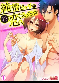 [mucco] Junjou Bitch no Hatsukoi Ecchi ☆ Kirai na Aitsu ga Koishita Eromen!? 1-2