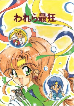 (C43) [Zutsuki Creation (Various)] Warera Saikyou (Bishoujo Senshi Sailor Moon, Popful Mail, K.O. Beast)