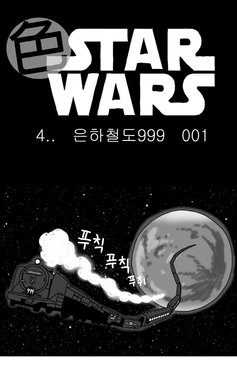 [Nalpari] Sexy Star Wars 4 - Galaxy Express 999 Part 1-6 [Korean]