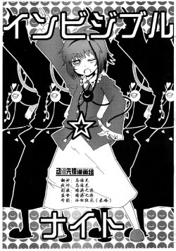 (C76) [LunaticRide (Ougi Makoto)] Invisible Night (Touhou Project) [Chinese] [动漫先锋漫画组]