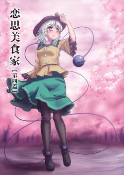 (C78) [Anata wo, Haijin desu. (Kou)] Koishi no Gourmet [Dai 4 Hen] (Touhou Project) [Chinese] [标准汉化版]