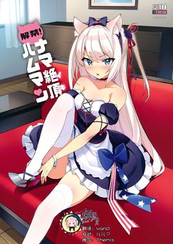 (C93) [Number2 (Takuji)] Kaikin! Namaiki Hammann (Azur Lane) [Chinese] [寂月汉化组]