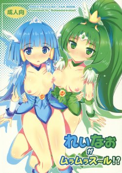 (C82) [Yume no Niwatori Goya (Sabanoniwatori)] ReiNao ga Muramura suru!? | Reika and Nao get turned on! (Smile PreCure!) [English] [Yuri-ism + TV]