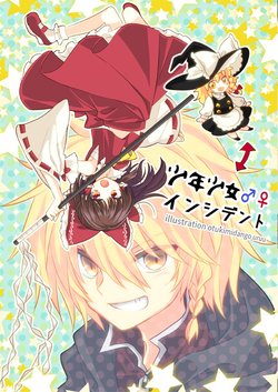 (Rankasei 14) [Otukimidango (Uruu)] Shounen Shoujo Incident (Touhou Project) [Chinese] [主角组吧汉化组]