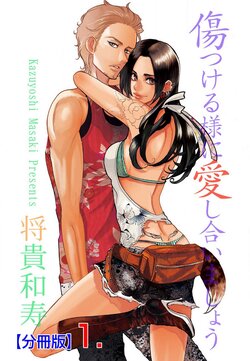 [Masaki Kazuyoshi] Kizutsukeru you ni Aishiaimashou 1-10