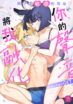 [UsachanGET] kiminokoe de boku o tokashite ~ raion-kun no binkan'na o mimi ♡~[R 18-ban]｜你的声音将我融化～狮子君敏感的耳朵♡～[中文] [橄榄汉化组]