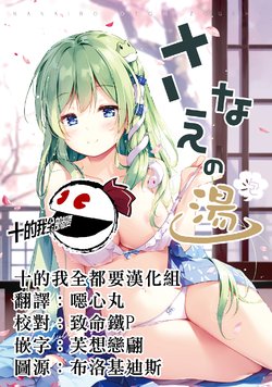 [Nanairo Otogizoushi (Miyase Mahiro)] Sanae no Yu (awa) | 早苗温泉(泡) (Touhou Project) [Chinese] [十的我全都要汉化组] [Digital]