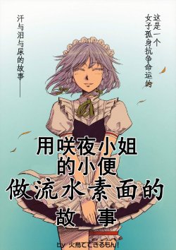 (C78) [Hitori de Dekirumon! (Hitori)] Sakuya-san no Oshikko de Nagashi Soumen Suru Hanashi (Touhou Project) [Chinese]