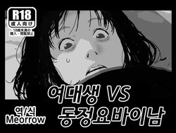 [Shinimonogurui (Nunohechima)] Joshidaisei VS Doutei Yobai Otoko | 여대생 VS 동정요바이남 [Korean] [Meorrow]