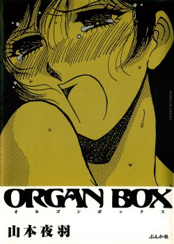 [Yamamoto Johanne] ORGAN-BOX