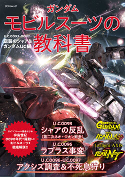 Gundam Mobile Suit Textbook U.C.0093-0097 Char's Counterattack & Gundam Unicorn Edition