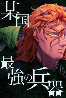 (Golden Blood 18) [Washikul. (Maddy)] Boukoku Saikyou no Heiki | Our Country's Strongest Weapon (JoJo's Bizarre Adventure) [English]