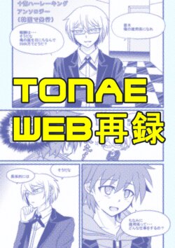 [PON] [WEB Sairoku] Tonae Manga [Zennenrei]