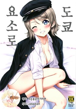 [AGOITEI (Sankuro)] Tokyo Yousoro | 도쿄 요소로 (Love Live! Sunshine!!) [Korean] [팀☆미르] [Digital]