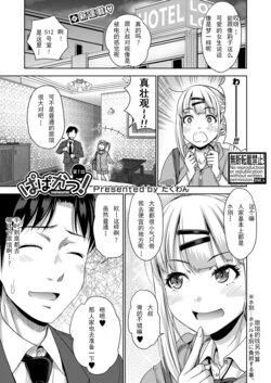 [Takuwan] Papakatsu! Moshi Papakatsu Aite ga Jitsu wa Zenin Musume no Tomodachi dattara Ch. 1 (COMIC Shingeki 2021-11) [Chinese] [Digital]