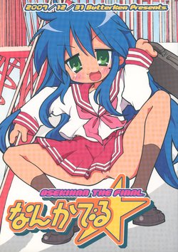 (C73) [Butter Ken (Usui Ken)] OSEKIHAN THE FINAL Nanka Deru (Lucky Star)