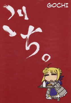 [Sakura Nigou (Matsuri)] Gochi. (Fate/stay night) [English] [Zephyr]