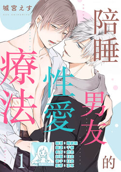 [Shiromiya Esu] Soine Kareshi no Sex Therapy 1 | 陪睡男友的恋爱疗法 1 [Chinese] [莉赛特汉化组]