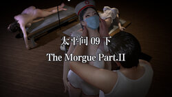 【Kristin】太平间 09 下 The Morgue 09 Part.II