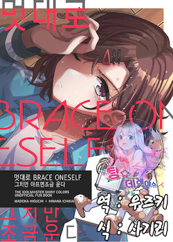 [Tanajou (Tanakala)] Katte ni BRACE ONESELF demo Itaito Sukoshi Naku | 멋대로 BRACE ONESELF 그치만 아프면 조금 운다 (THE iDOLM@STER: Shiny Colors) [Korean] [팀☆데레마스] [Digital]