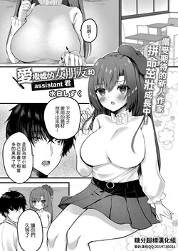 [Mishiro Shizuku] Amaenbo na Kanojo to Assistant-kun | 愛撒嬌的女朋友和assistant君 (COMIC Reboot Vol. 23) [Chinese] [糖分超标汉化组] [Digital]