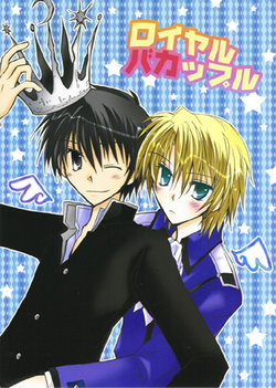 [Yukinco (Kiriga Yuki)] Royal Ba Couple (Kyo Kara Maoh!) [English] [Dark Kitsune] [2004-09-23]