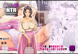 [C.N.P (Clone Ningen)] NTR Nemuri Hime vol. 1 [Chinese] [心海汉化组] [Digital]