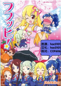 (Geinoujin wa Card ga Inochi!) [Skirthike (Yuuma)] Fufuhhi! (Aikatsu!) [Chinese] [hac0101]