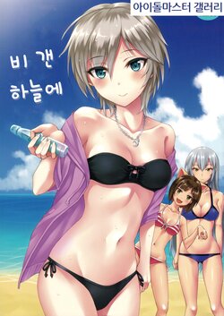 (C84) [BB (Kisugi)] Ameagari no Sora ni | 비 갠 하늘에 (THE IDOLM@STER CINDERELLA GIRLS) [Korean] [아이돌마스터 갤러리]