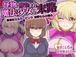 [てらみどり]怪物に寄生された魔法少女の末路 聖皇妃ミルキーピンク 桜野ももの場合